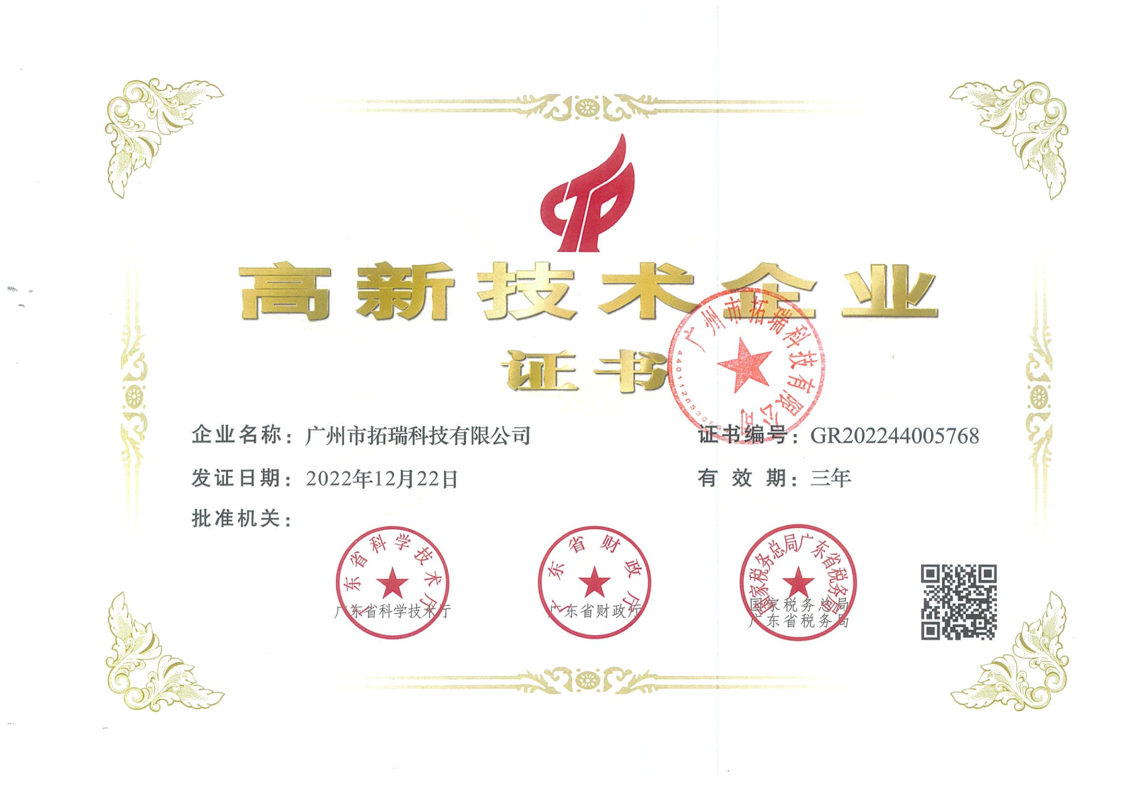 拓瑞科技通過高新科技企業(yè)認證