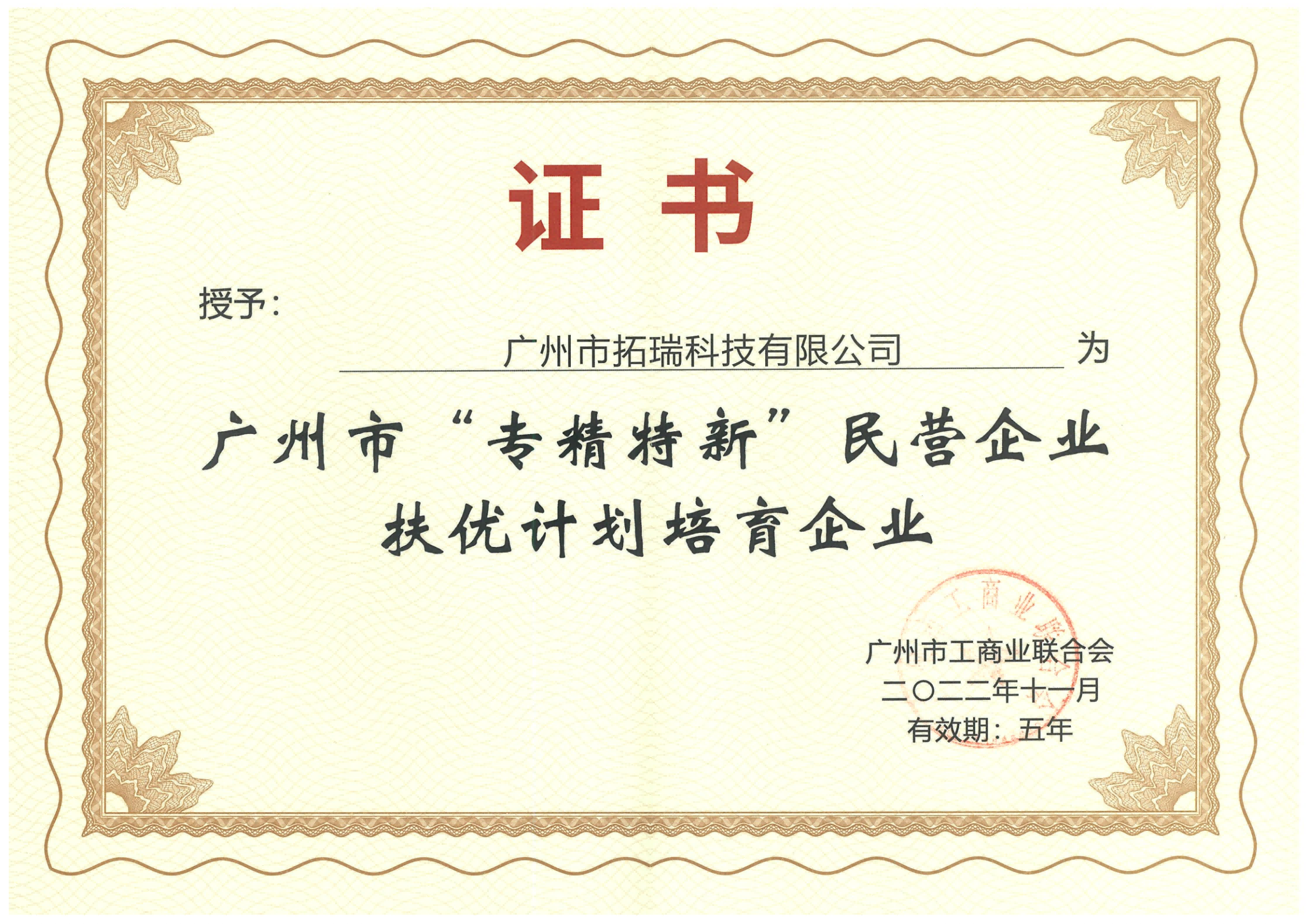 廣州市“專精特新”民營企業(yè)扶優(yōu)計劃培育企業(yè)