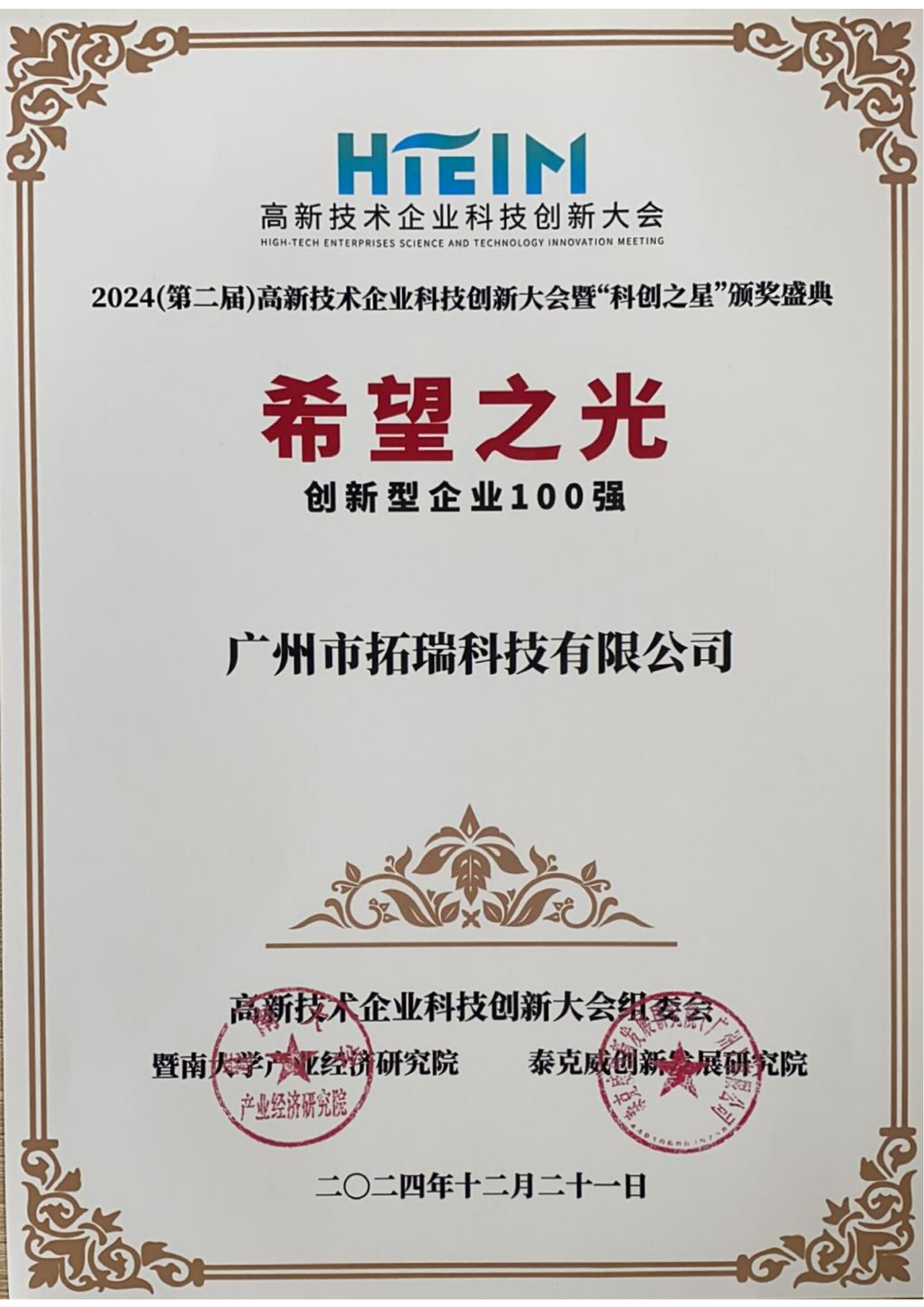 2024希望之光創(chuàng)新型企業(yè)100強